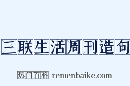三联生活周刊造句是什么意思的图片